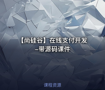 【尚硅谷】在线支付开发-带源码课件