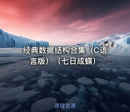 经典数据结构合集（C语言版）（七日成蝶）