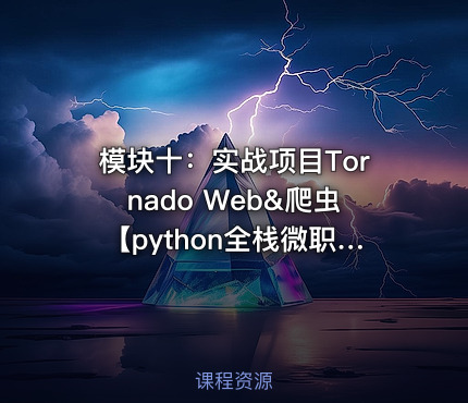 模块十：实战项目Tornado Web&爬虫【python全栈微职位】
