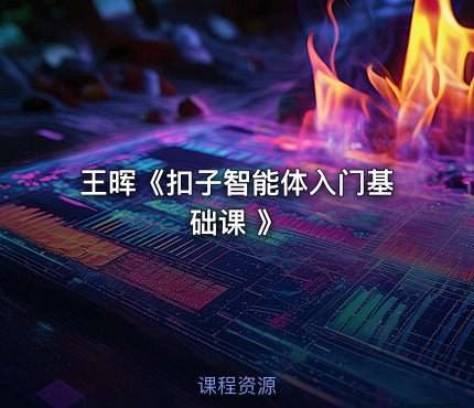 王晖《扣子智能体入门基础课 》