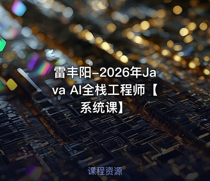 雷丰阳-2026年Java AI全栈工程师【系统课】