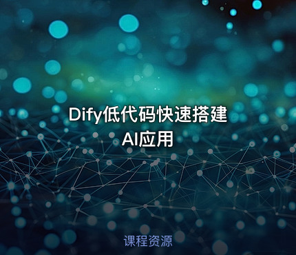 Dify低代码快速搭建AI应用