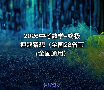 2026中考数学-终极押题猜想（全国28省市+全国通用）
