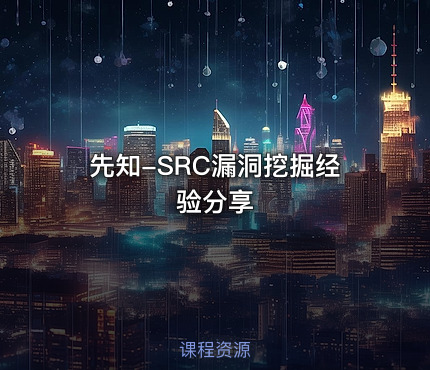 先知-SRC漏洞挖掘经验分享