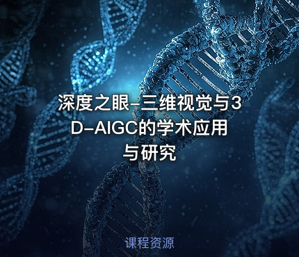 深度之眼-三维视觉与3D-AIGC的学术应用与研究