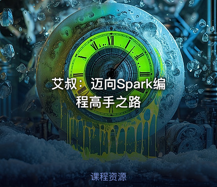艾叔：迈向Spark编程高手之路