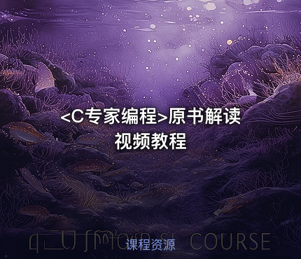 <C专家编程>原书解读视频教程