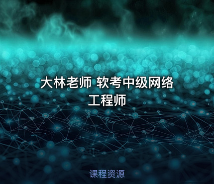 大林老师 软考中级网络工程师