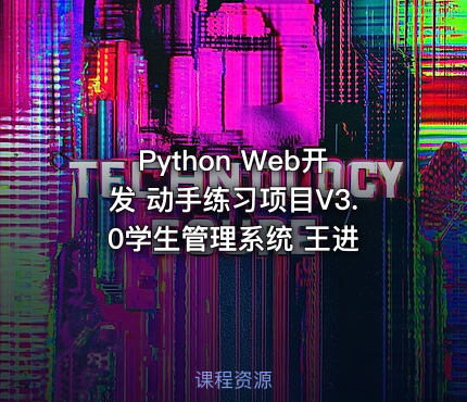 Python Web开发 动手练习项目V3.0学生管理系统 王进