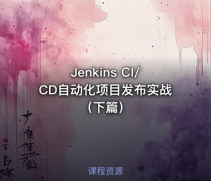 Jenkins CI/CD自动化项目发布实战（下篇）