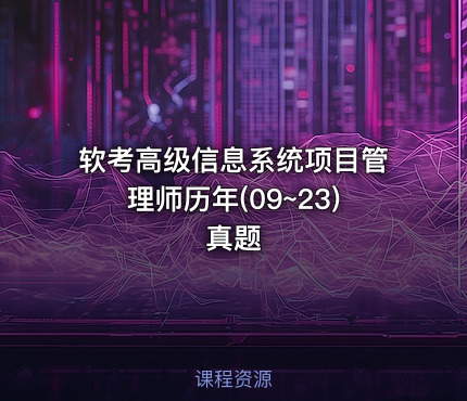 软考高级信息系统项目管理师历年(09~23)真题
