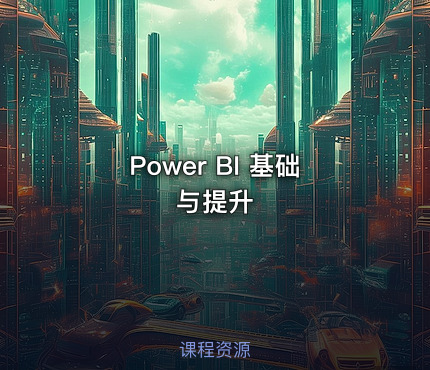 Power BI 基础与提升