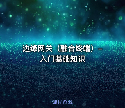 边缘网关（融合终端）-入门基础知识