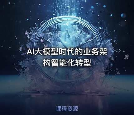 AI大模型时代的业务架构智能化转型