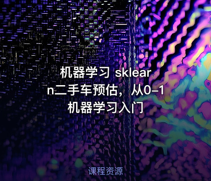 机器学习 sklearn二手车预估，从0-1机器学习入门