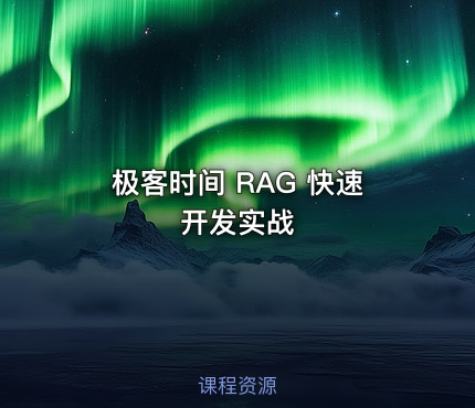 极客时间 RAG 快速开发实战