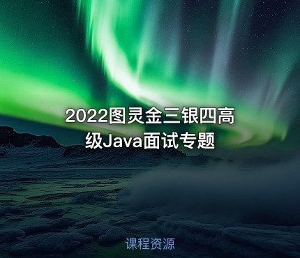 2022图灵金三银四高级Java面试专题