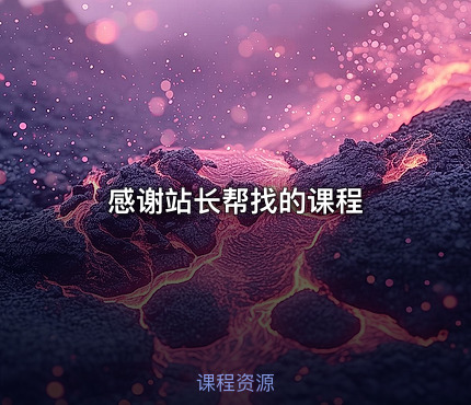 感谢站长帮找的课程
