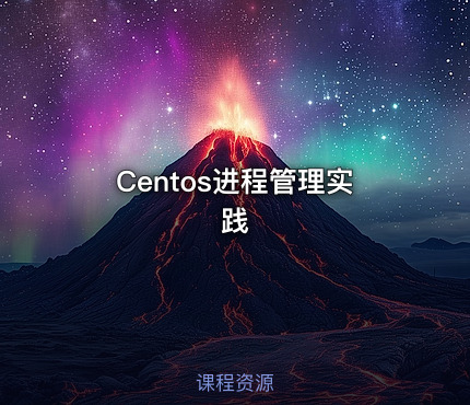 Centos进程管理实践