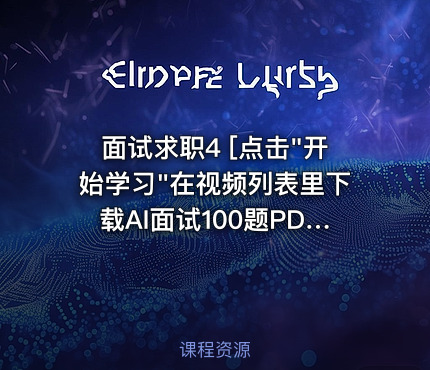 面试求职4 [点击"开始学习"在视频列表里下载AI面试100题PDF]
