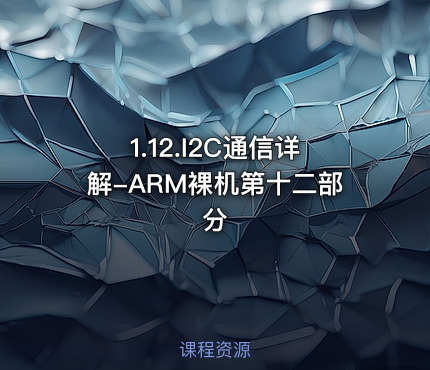 1.12.I2C通信详解-ARM裸机第十二部分