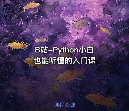 B站-Python小白也能听懂的入门课
