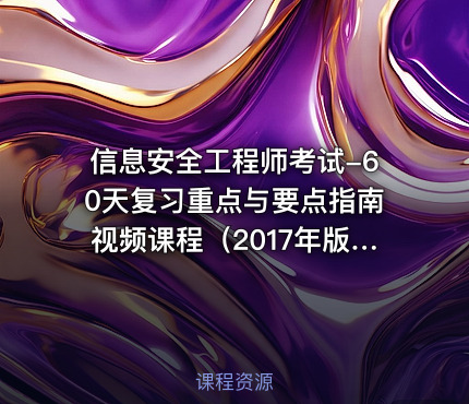 信息安全工程师考试-60天复习重点与要点指南视频课程（2017年版）
