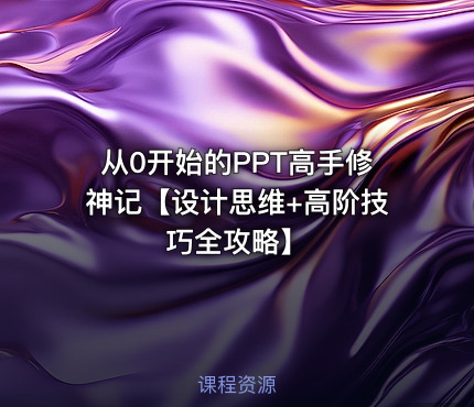 从0开始的PPT高手修神记【设计思维+高阶技巧全攻略】
