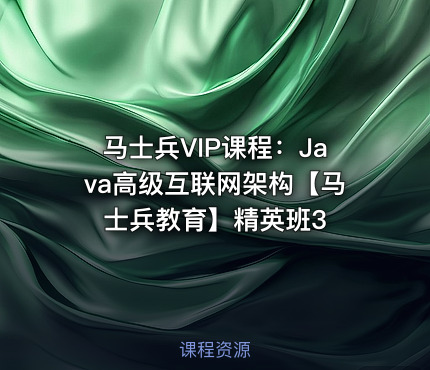 马士兵VIP课程：Java高级互联网架构【马士兵教育】精英班3