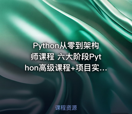 Python从零到架构师课程 六大阶段Python高级课程+项目实战 尚学堂全方位Python课程
