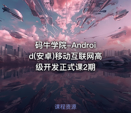 码牛学院-Android(安卓)移动互联网高级开发正式课2期