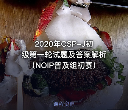 2020年CSP-J初级第一轮试题及答案解析（NOIP普及组初赛）