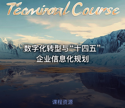 数字化转型与“十四五”企业信息化规划