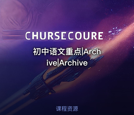 初中语文重点|Archive|Archive