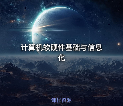 计算机软硬件基础与信息化