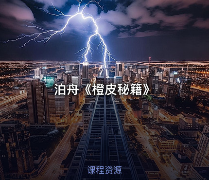 泊⾈《橙皮秘籍》
