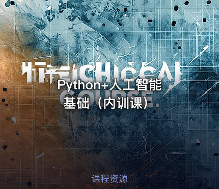 Python+人工智能基础（内训课）