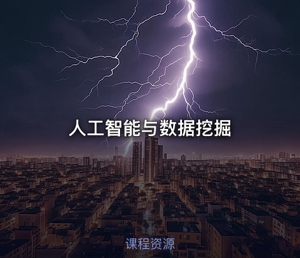 人工智能与数据挖掘