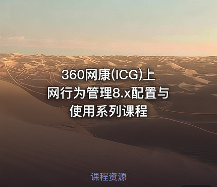 360网康(ICG)上网行为管理8.x配置与使用系列课程