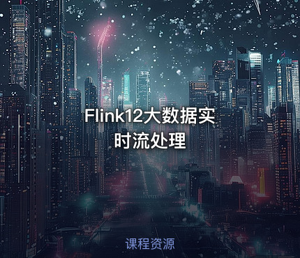 Flink12大数据实时流处理