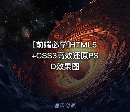 [前端必学]HTML5+CSS3高效还原PSD效果图