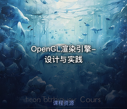 OpenGL渲染引擎-设计与实践