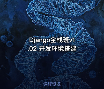 Django全栈班v1.02 开发环境搭建