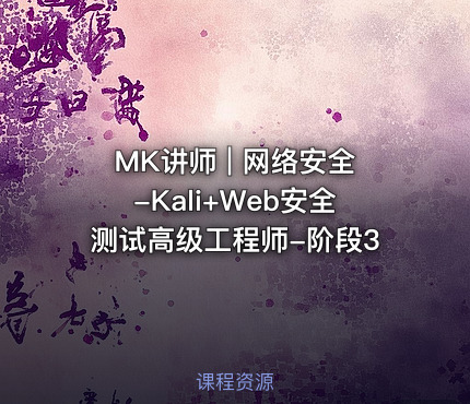 MK讲师 | 网络安全-Kali+Web安全测试高级工程师-阶段3