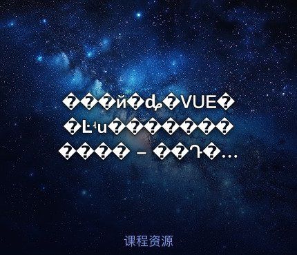 ���й�ȡ�VUE��Ŀʵս����������� - ��Դ��μ�