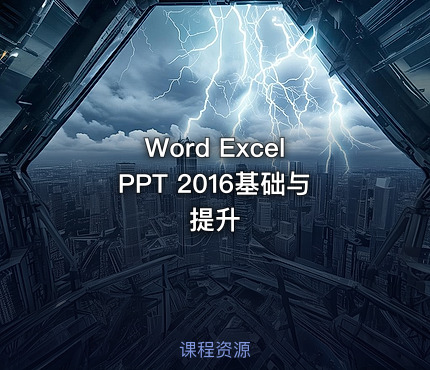 Word Excel PPT 2016基础与提升