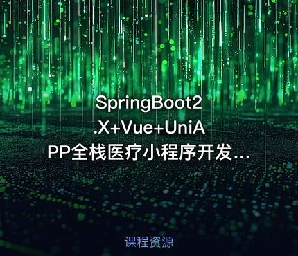 SpringBoot2.X+Vue+UniAPP全栈医疗小程序开发教程