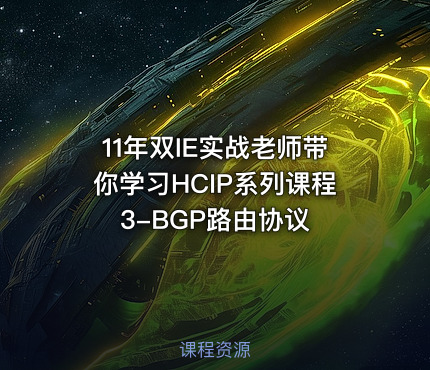 11年双IE实战老师带你学习HCIP系列课程3-BGP路由协议