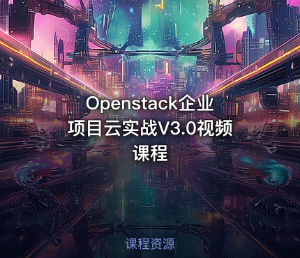 Openstack企业项目云实战V3.0视频课程