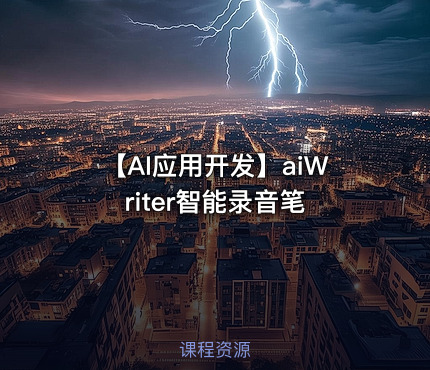 【AI应用开发】aiWriter智能录音笔